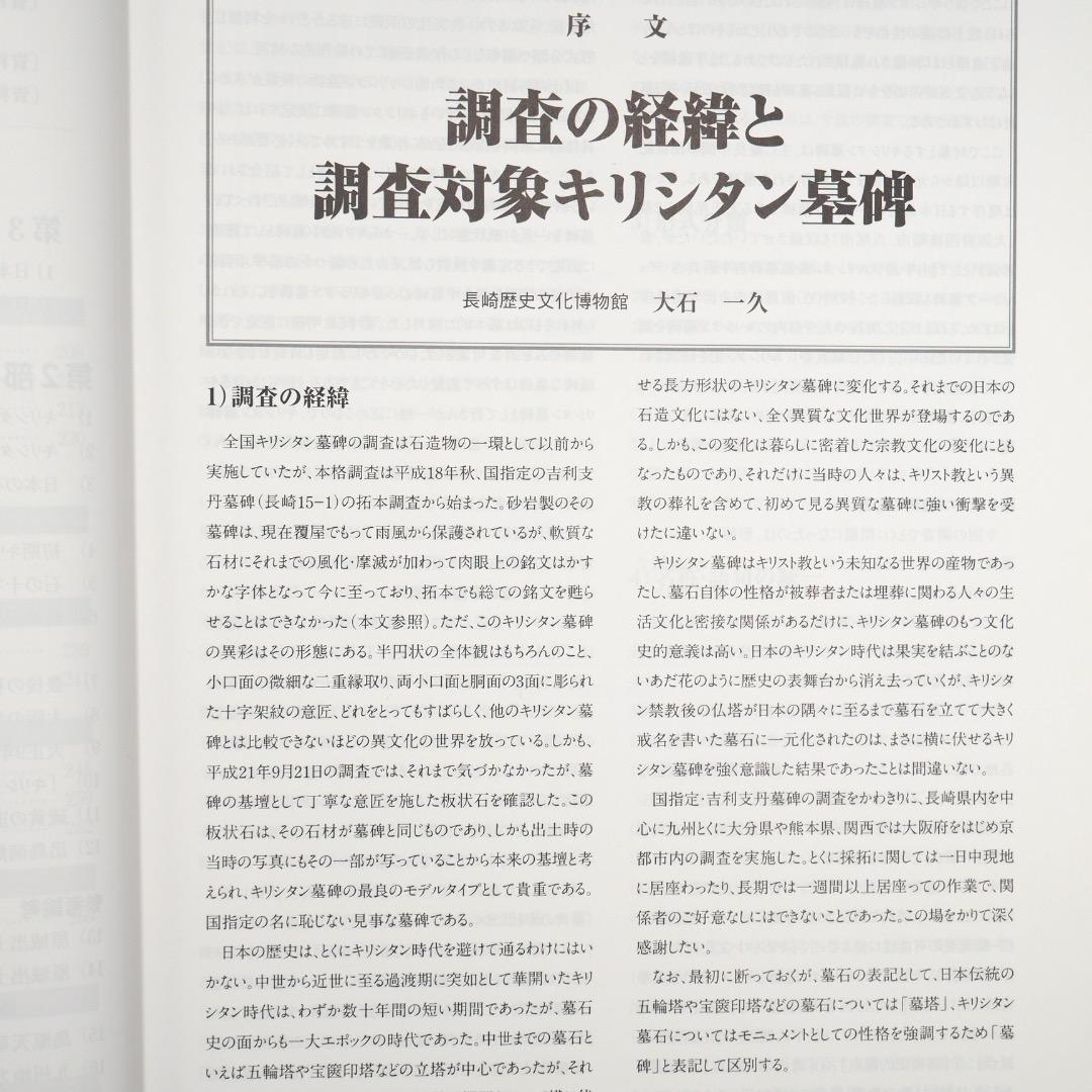 【売切絶版】南島原市世界遺産地域調査報告書『日本キリシタン墓碑総覧』