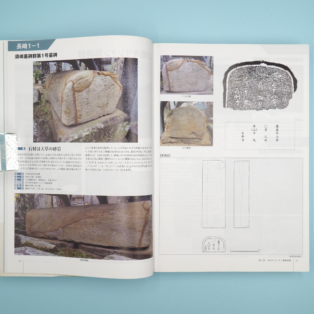 【売切絶版】南島原市世界遺産地域調査報告書『日本キリシタン墓碑総覧』