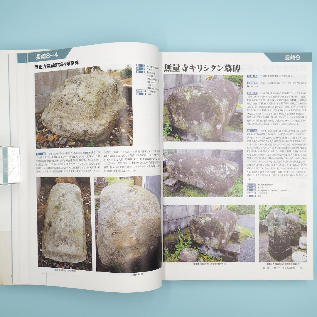 【売切絶版】南島原市世界遺産地域調査報告書『日本キリシタン墓碑総覧』