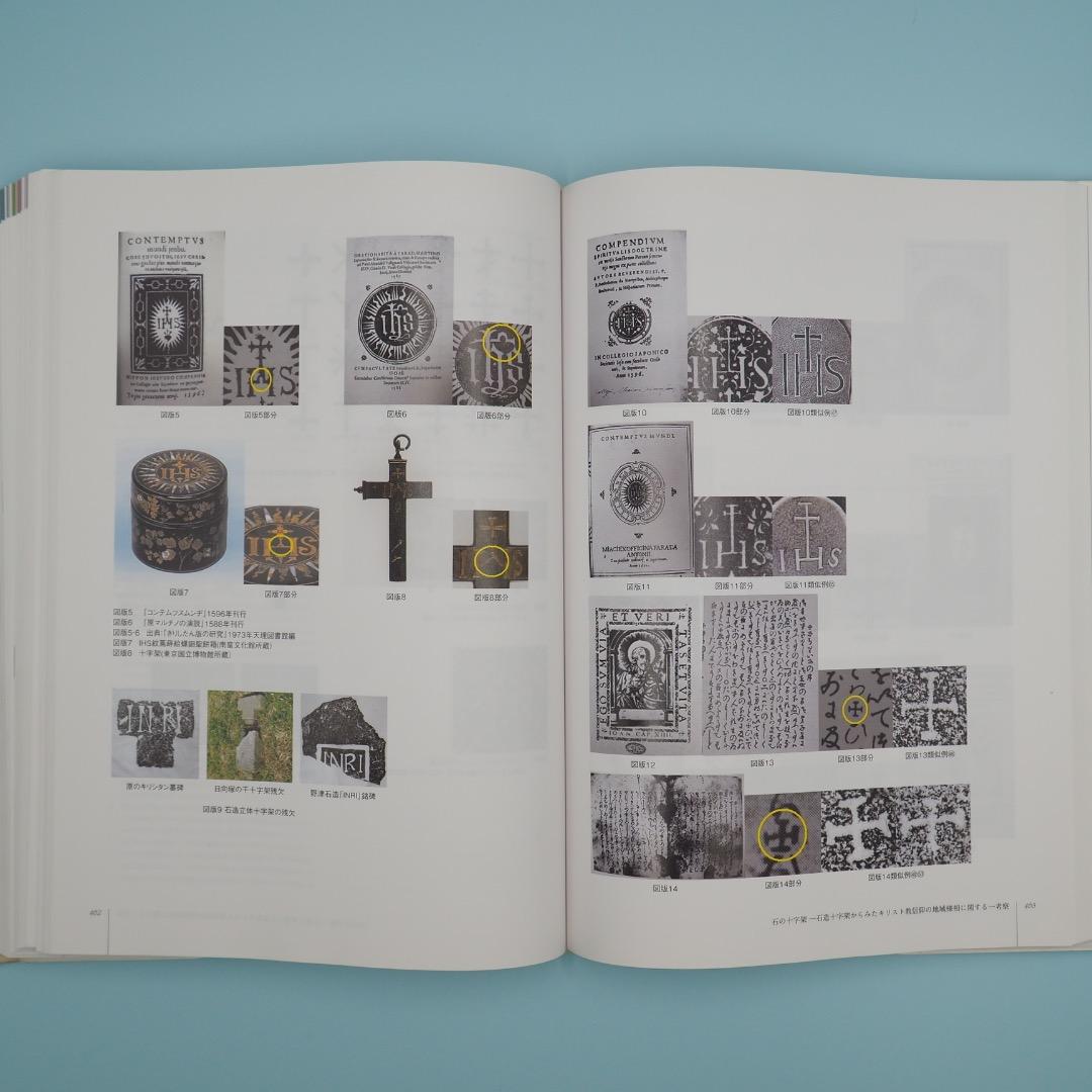 【売切絶版】南島原市世界遺産地域調査報告書『日本キリシタン墓碑総覧』
