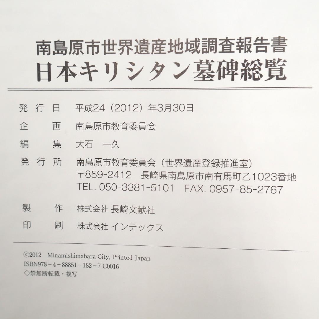 【売切絶版】南島原市世界遺産地域調査報告書『日本キリシタン墓碑総覧』