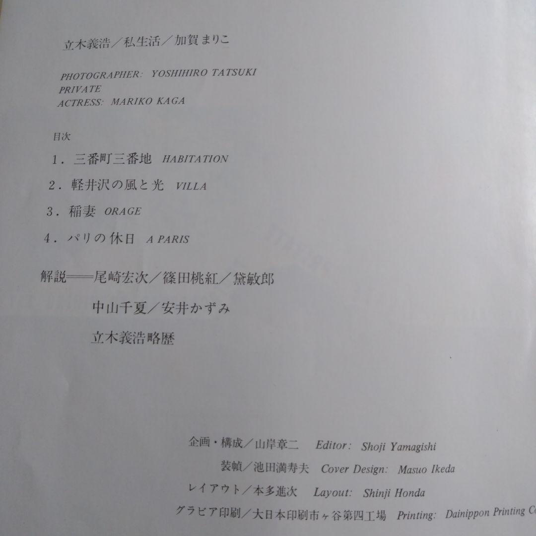 立木義浩/加賀まりこ 『私生活』