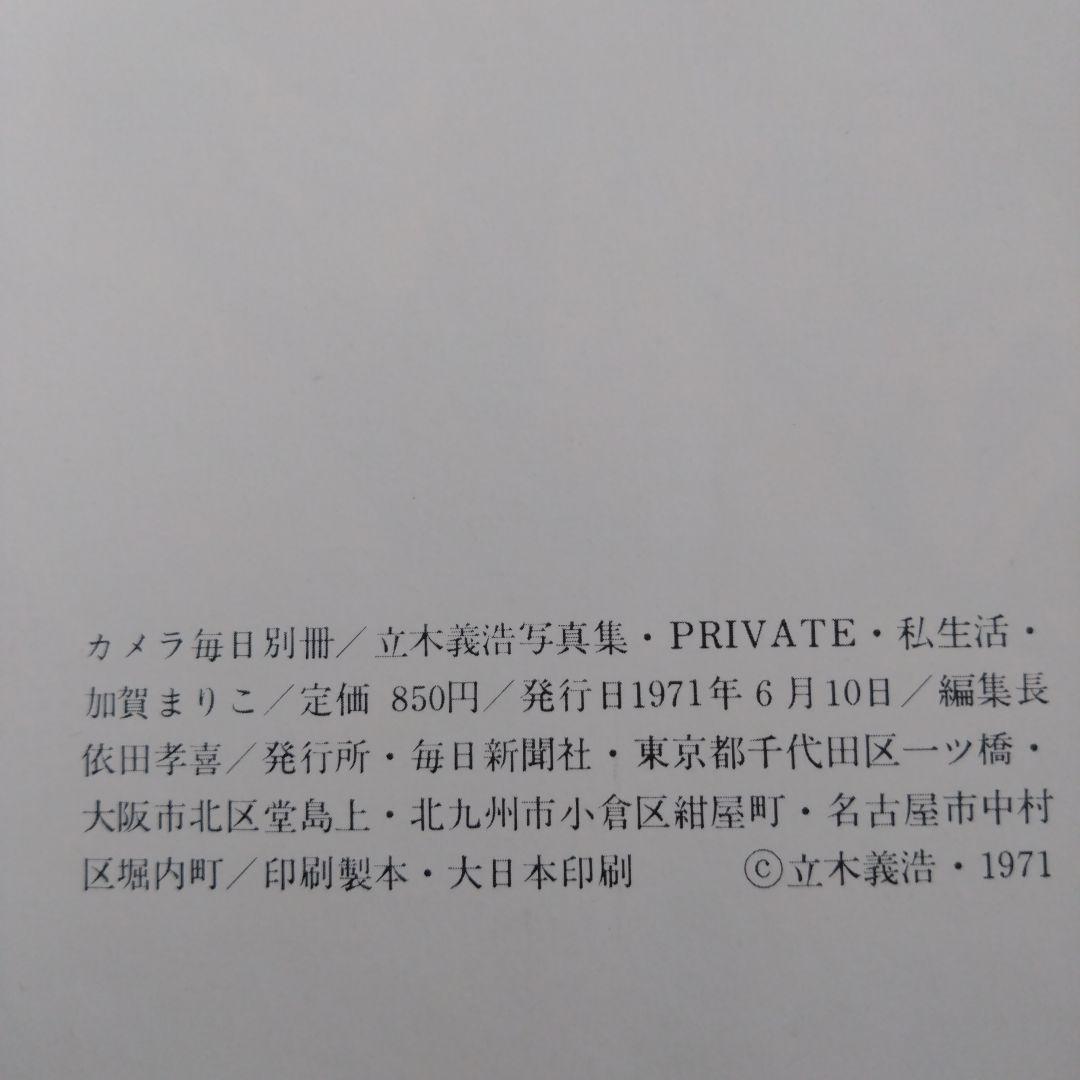 立木義浩/加賀まりこ 『私生活』
