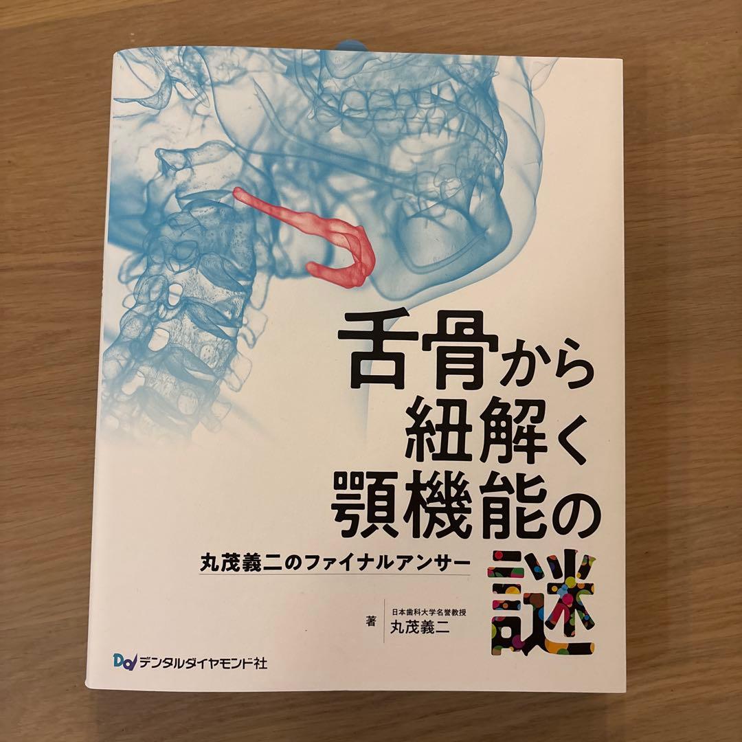 舌骨から紐解く顎機能の謎　丸茂義二のファイナルアンサー