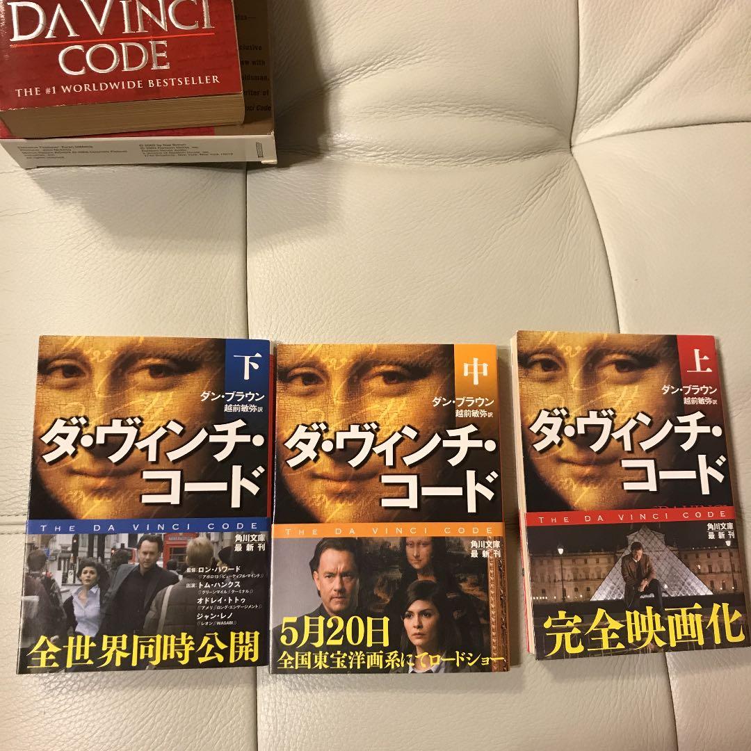 ダ・ヴィンチ・コード （文庫本上中下）、ペーパーバック、オーディオブック