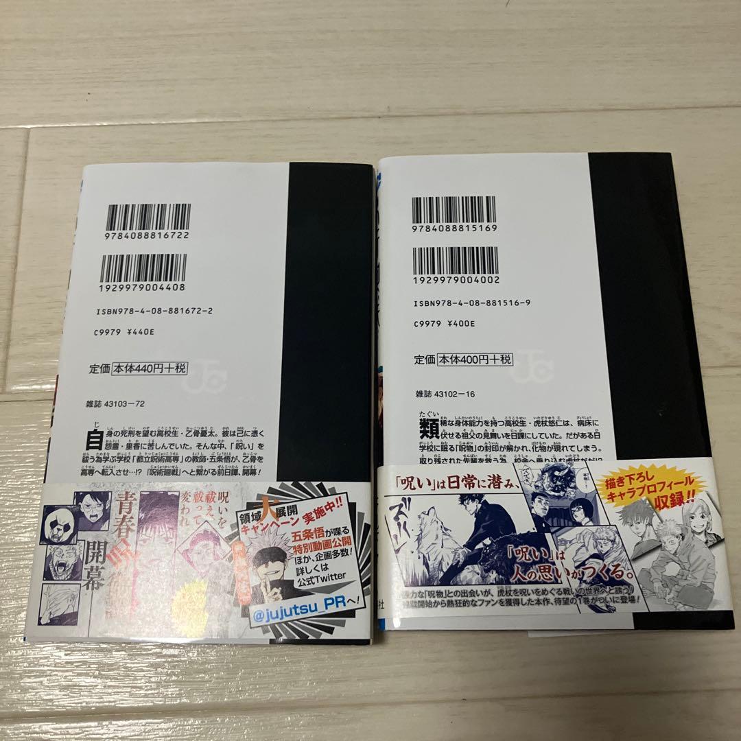 呪術廻戦 1巻、0巻　初版　帯、ジャンパラ付