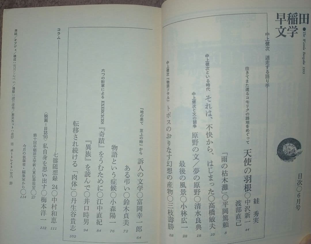 ※半額条件あり【古雑誌_貴重★】早稲田文学　中上健次　遁走する語り手　1993年
