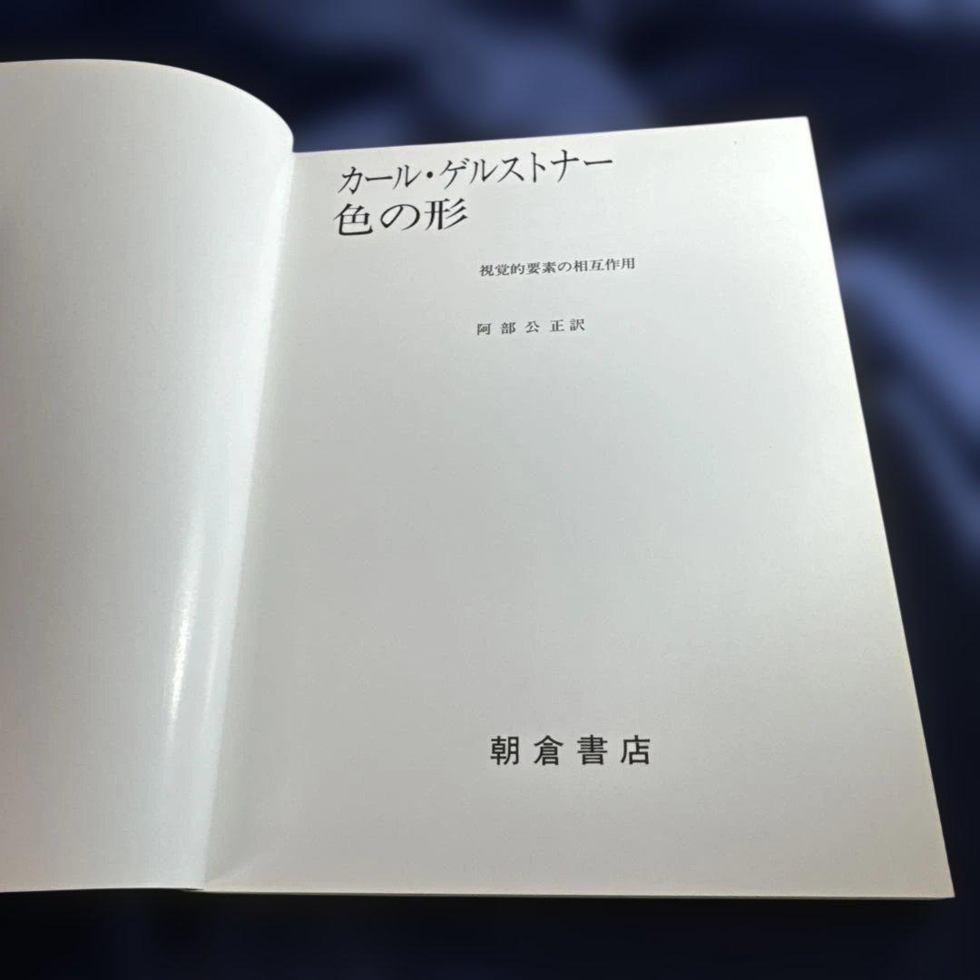 色の形 カール・ゲルストナー著