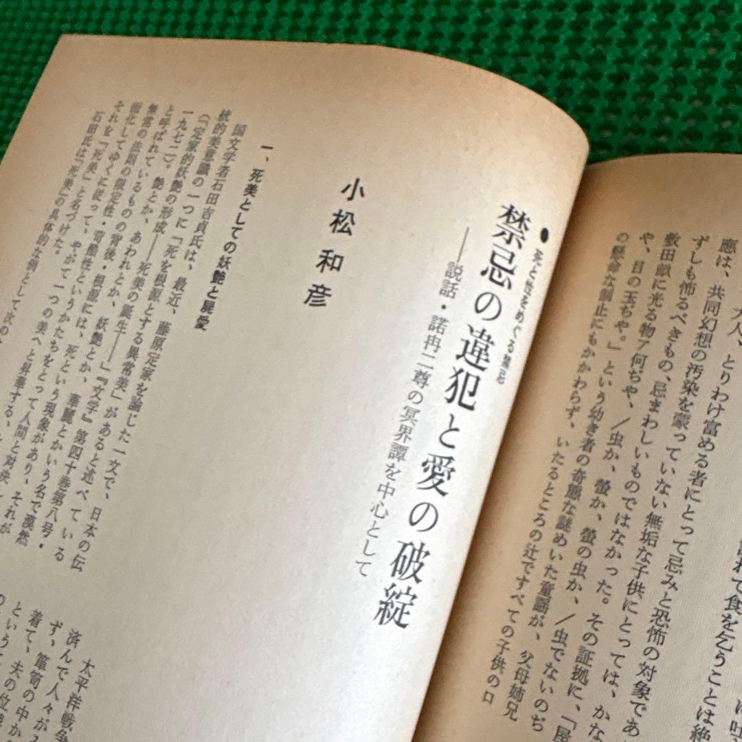 「禁忌」　伝統と現代 1972年11月号