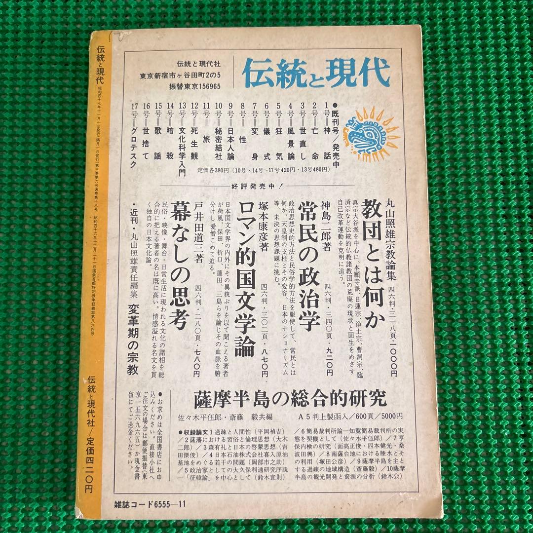「禁忌」　伝統と現代 1972年11月号