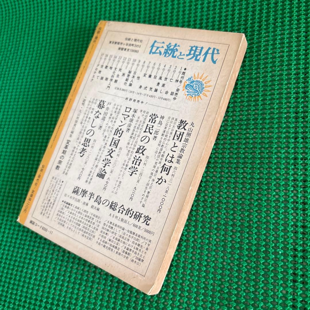 「禁忌」　伝統と現代 1972年11月号
