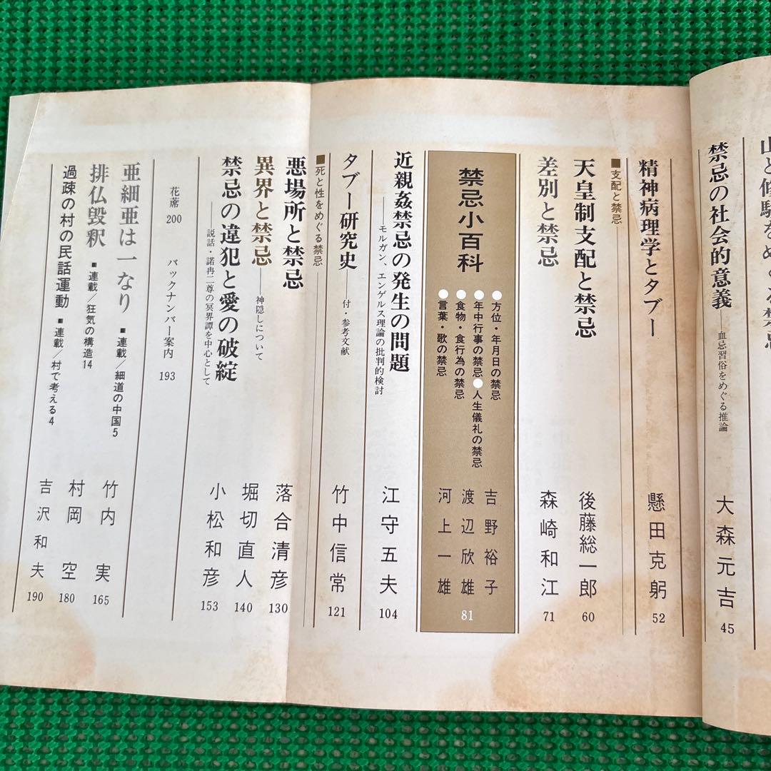 「禁忌」　伝統と現代 1972年11月号