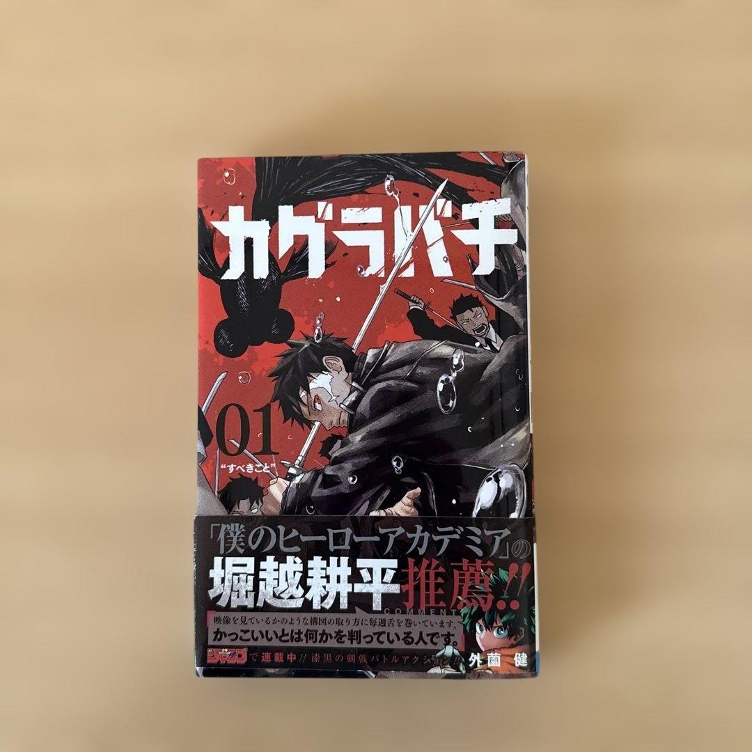 カグラバチ 1巻　初版　帯付き　ジャンコミ付き外薗健 JUMP COMICS