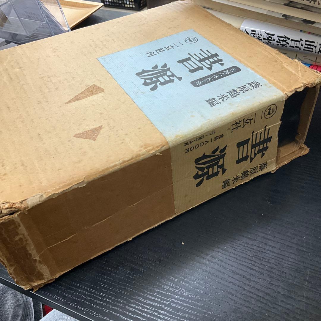 書源　藤原鶴来　二玄社