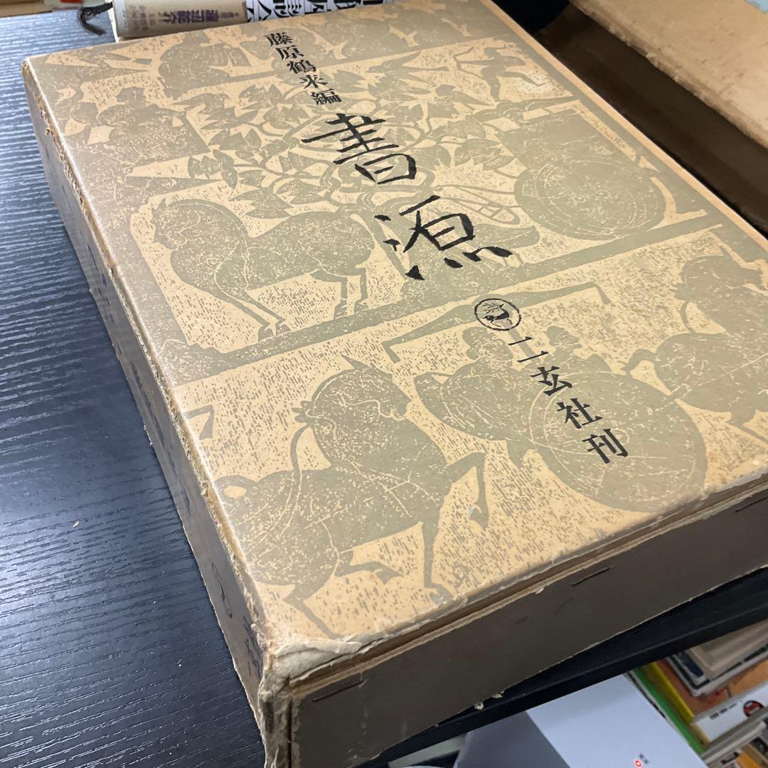 書源　藤原鶴来　二玄社