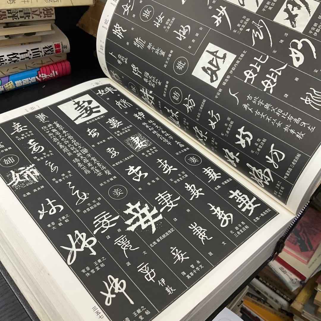 書源　藤原鶴来　二玄社