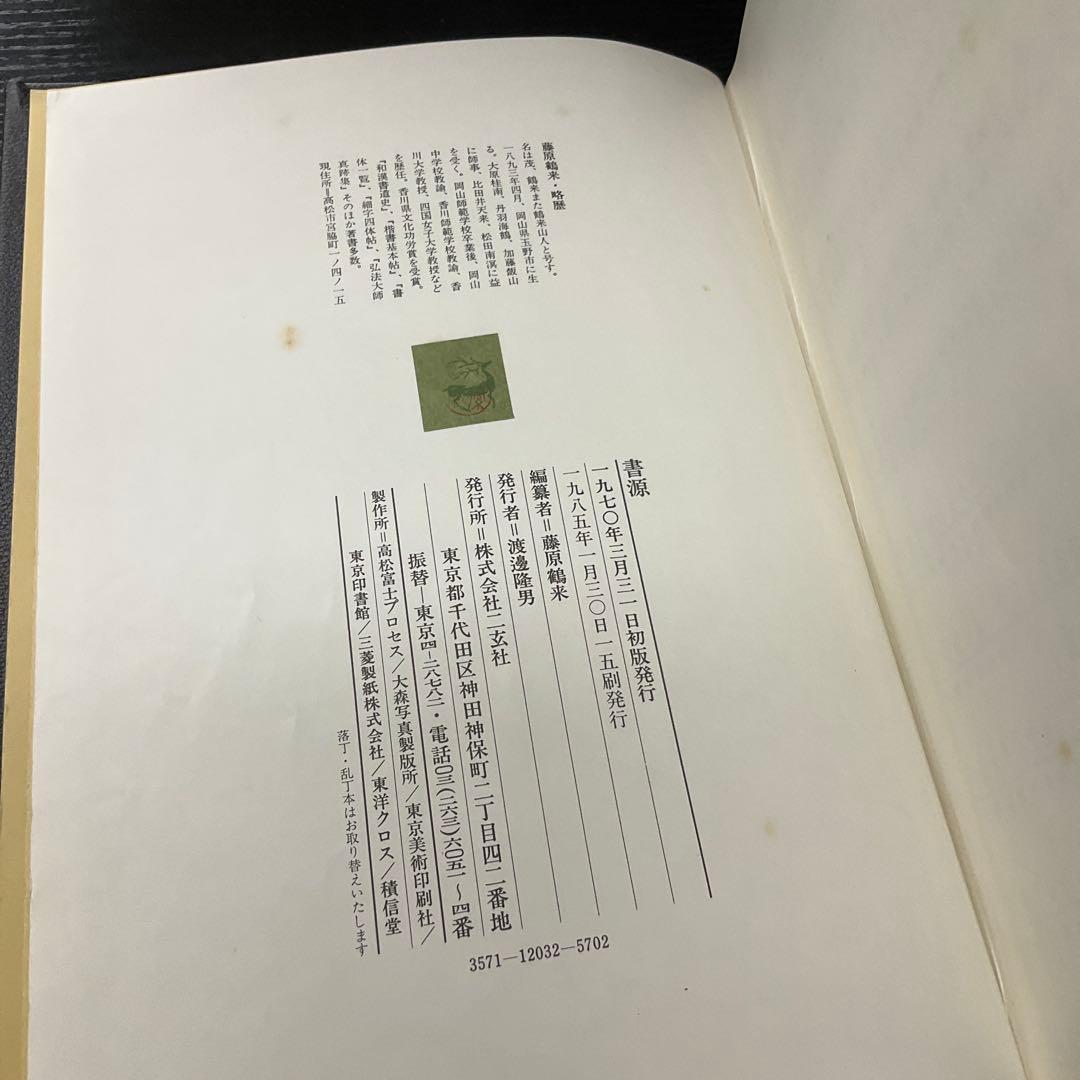 書源　藤原鶴来　二玄社