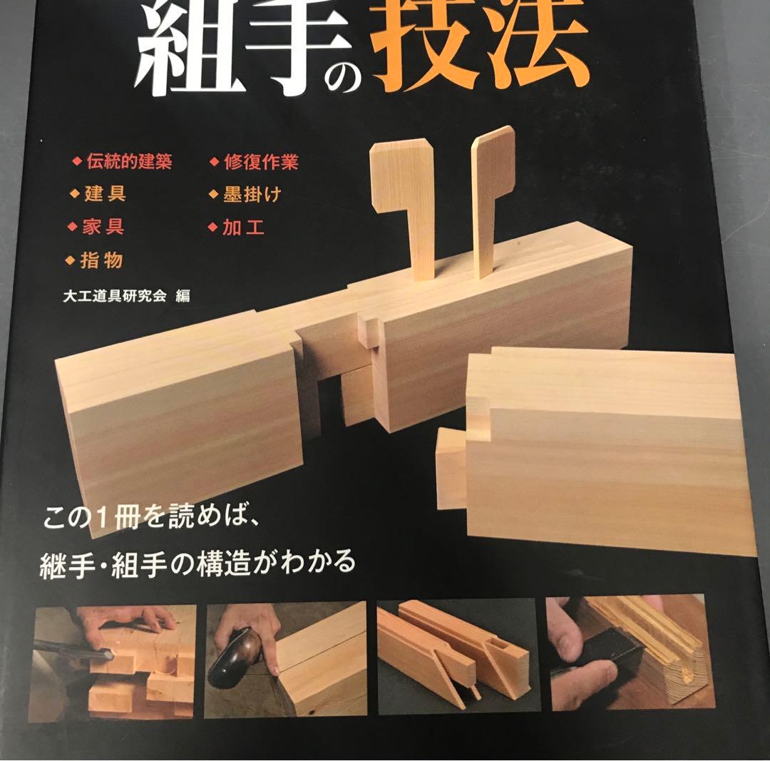 木組み・継手と組手の技法　伝統的建築　修復作業