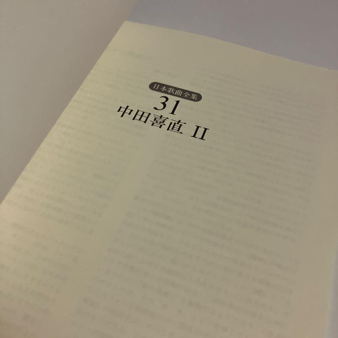日本歌曲全集(31) 中田喜直 2
