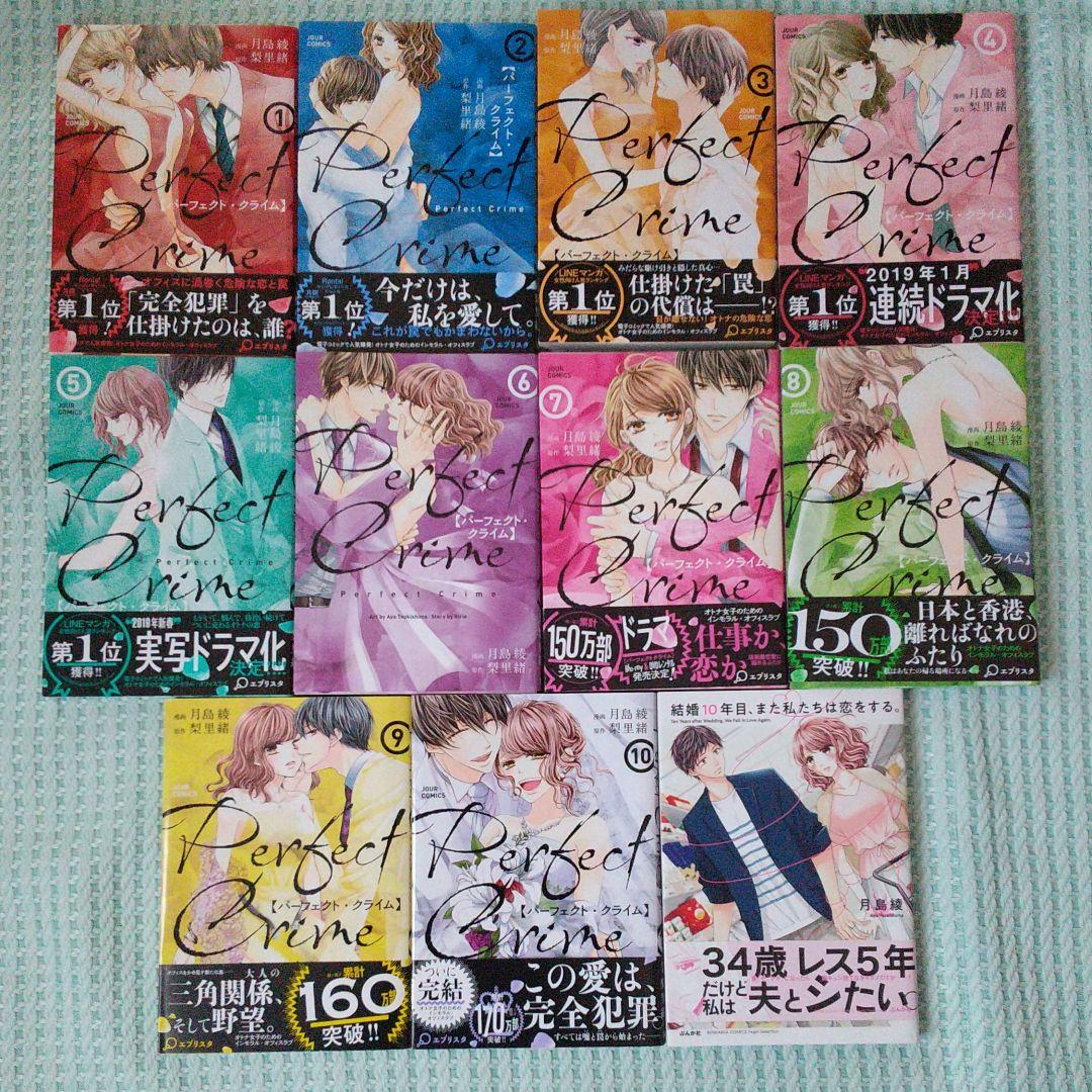 Perfect Crime 1～10+1冊