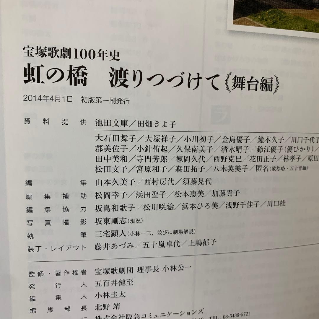 虹の橋渡りつづけて : 宝塚歌劇100年史 舞台編