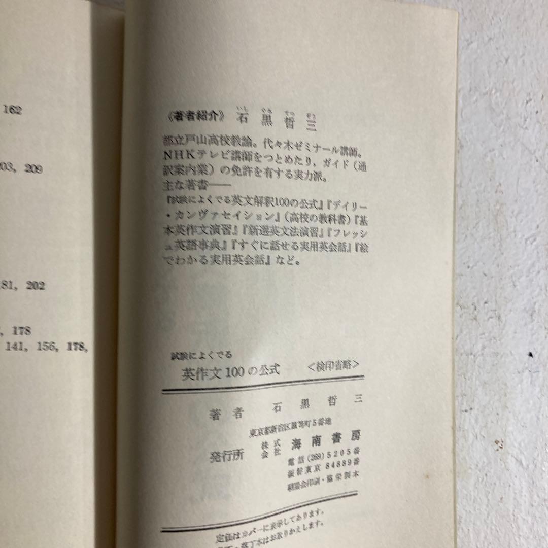 希少 石黒哲三 試験に合格する英文解釈100の公式 代ゼミ 英語 絶版参考書