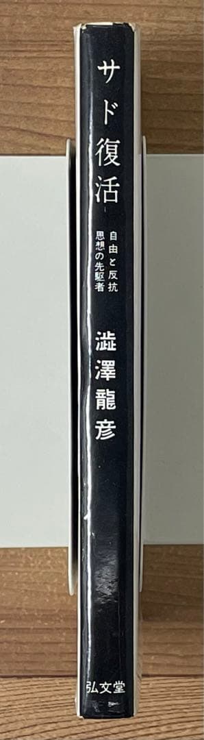 【初版】サド復活 澁澤龍彦 弘文堂
