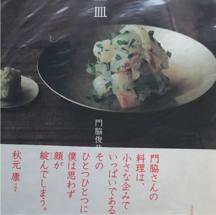 かどわきの一皿 : おいしさのための引き算