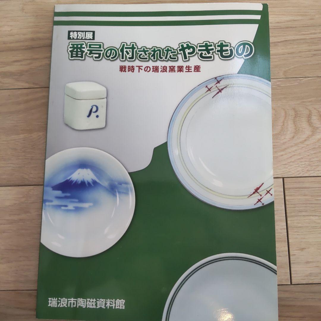 【図録・美術】番号の付されたやきもの