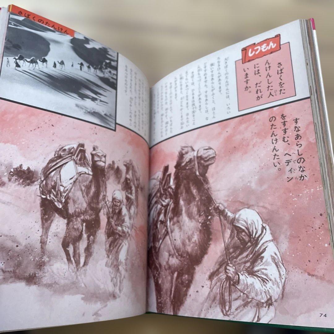 ぼうけんと探検　なぜなに学習図鑑　小学館