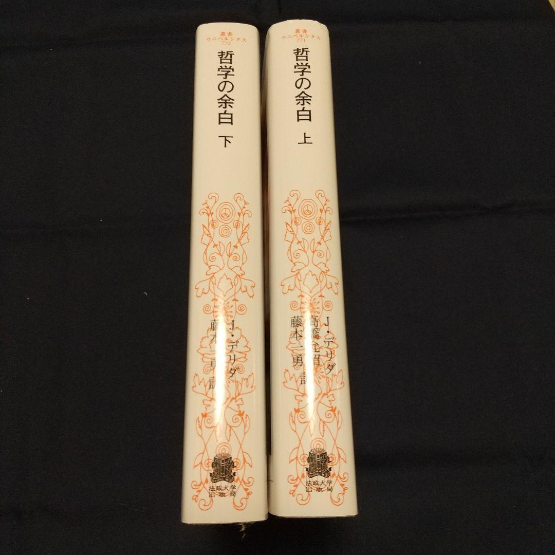 哲学の余白 上下巻セット〈新装版〉