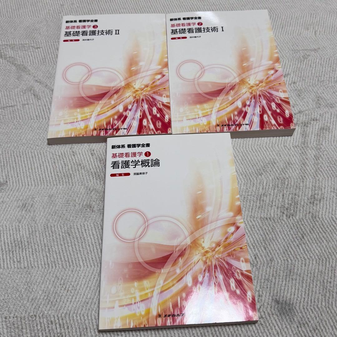 看護学生 領域別看護学 教科書 セット