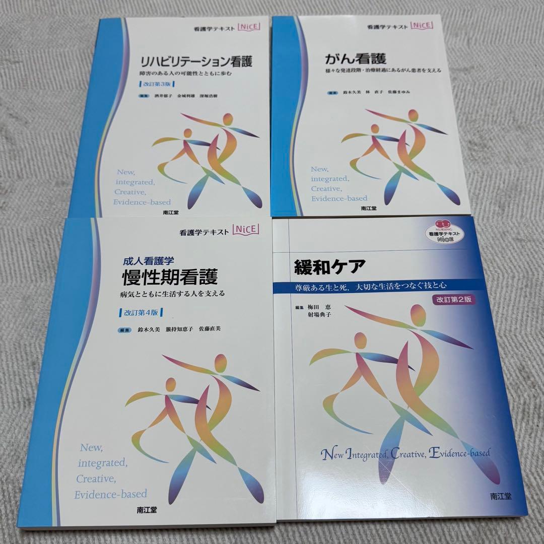 看護学生 領域別看護学 教科書 セット