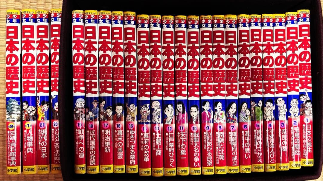 小学館版・学習まんが 少年少女 日本の歴史 全21巻＋別巻1,2 全23巻