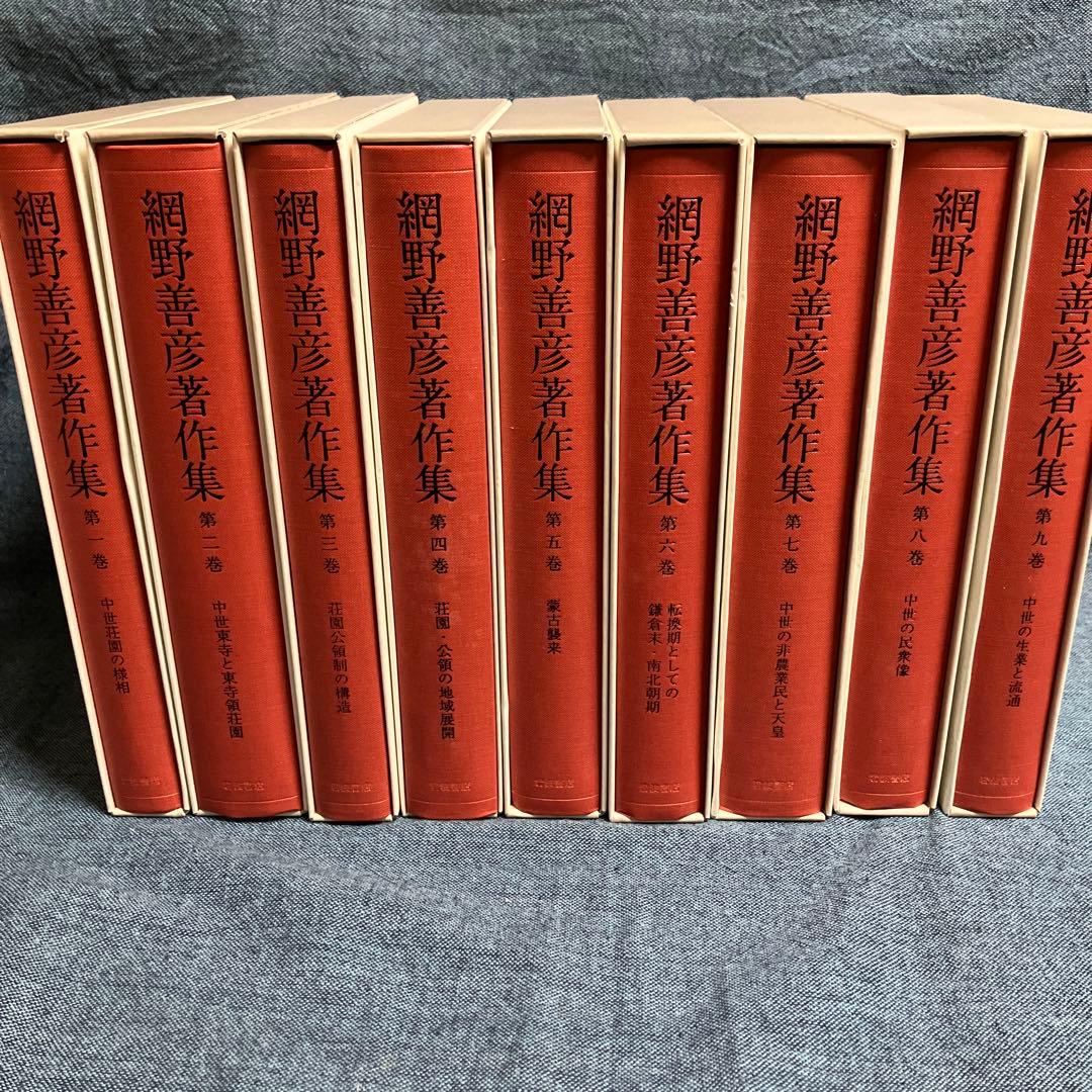 網野善彦著作集 全18巻＋別巻