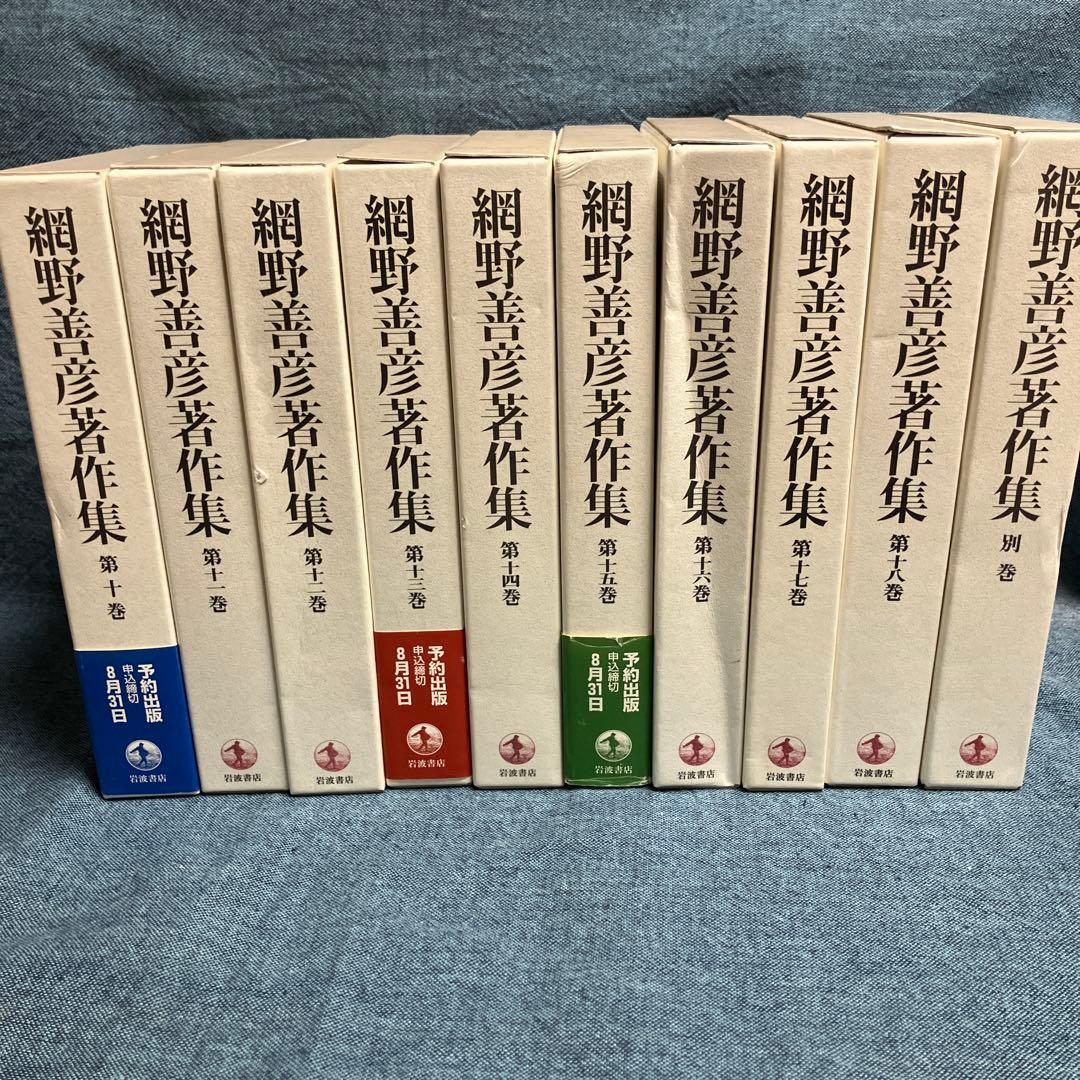 網野善彦著作集 全18巻＋別巻