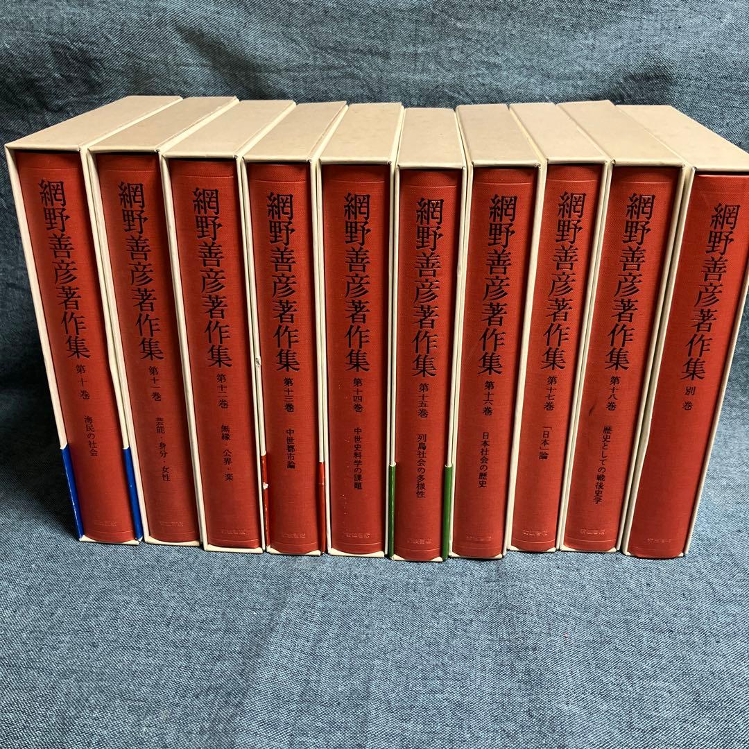 網野善彦著作集 全18巻＋別巻
