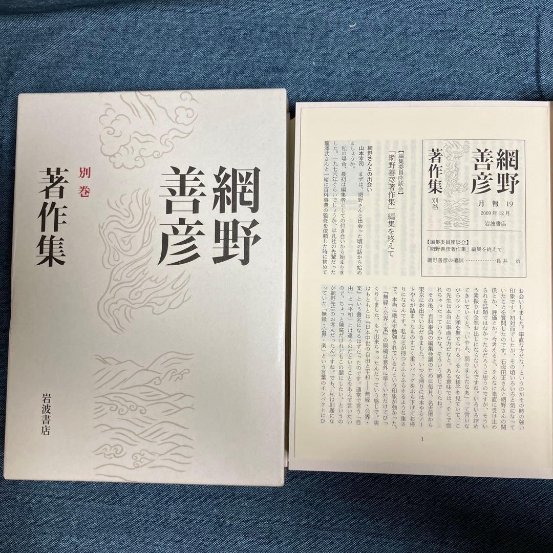 網野善彦著作集 全18巻＋別巻