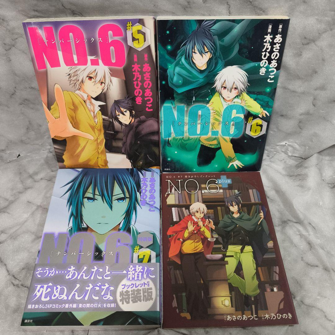 NO.6 1-9巻 全巻 完全ガイド 10冊セット★あさのあつこ 木乃ひのき