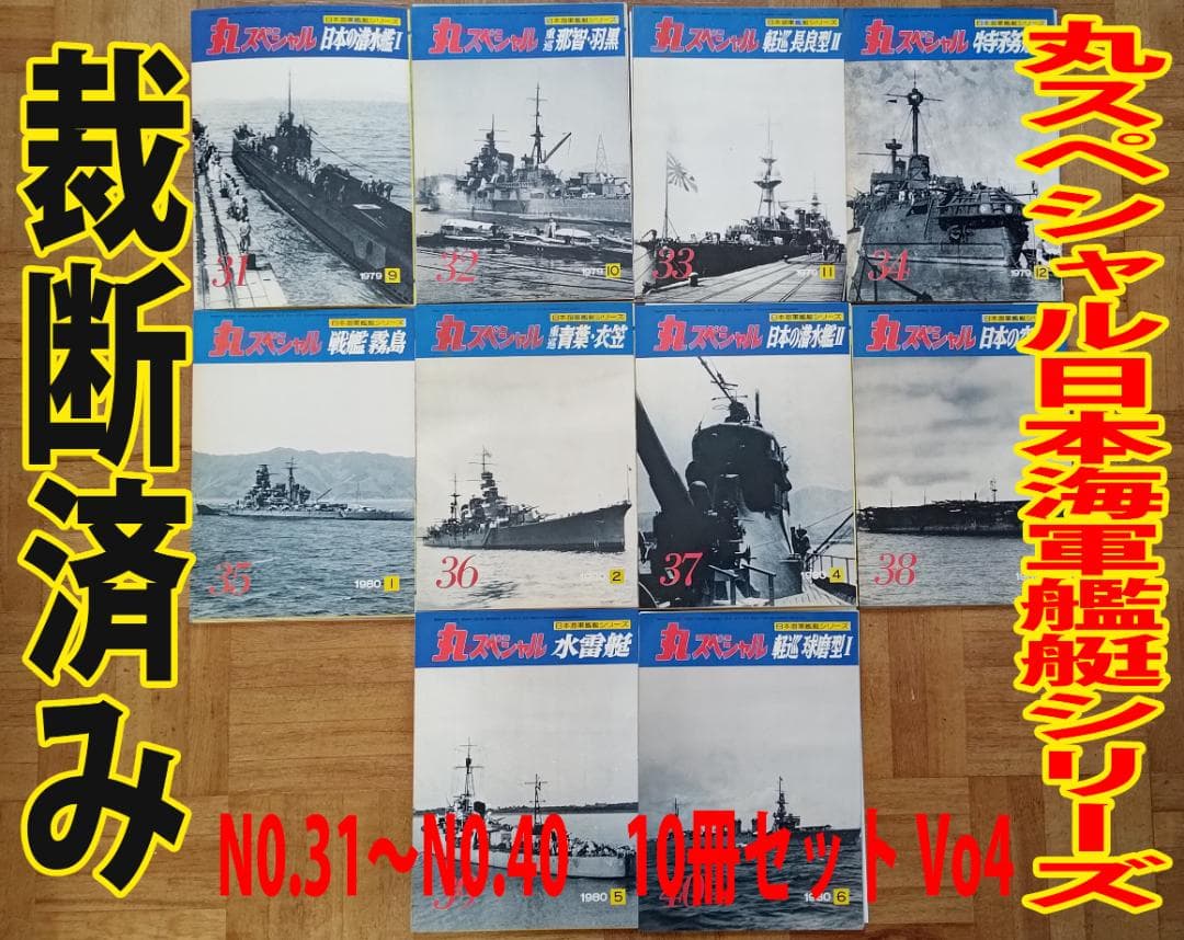 【裁断済】丸スペシャル 日本海軍艦艇シリーズ NO.31〜40 10冊セット
