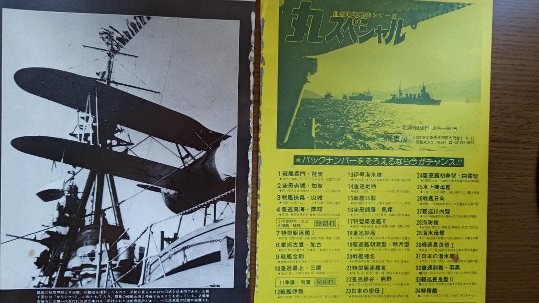 【裁断済】丸スペシャル 日本海軍艦艇シリーズ NO.31〜40 10冊セット