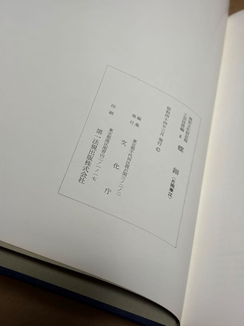 無形文化財記録 工芸技術編2-螺鈿〈片岡華江〉