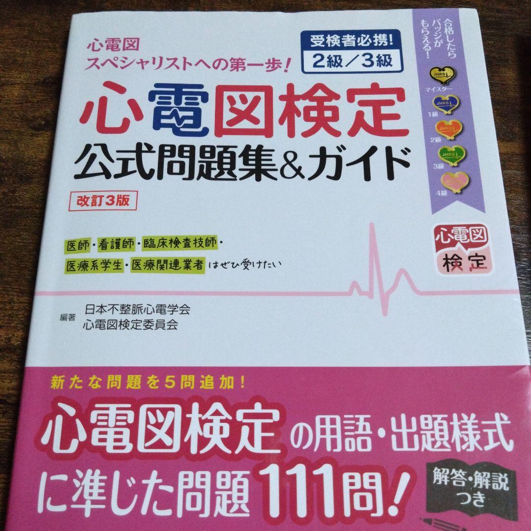 心電図検定　対策セット