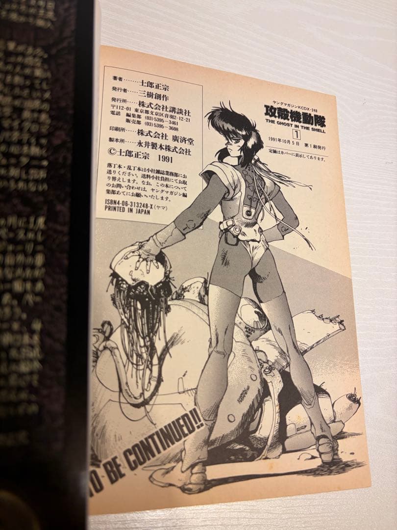 【初版】攻殻機動隊 THE GHOST IN THE SHELL