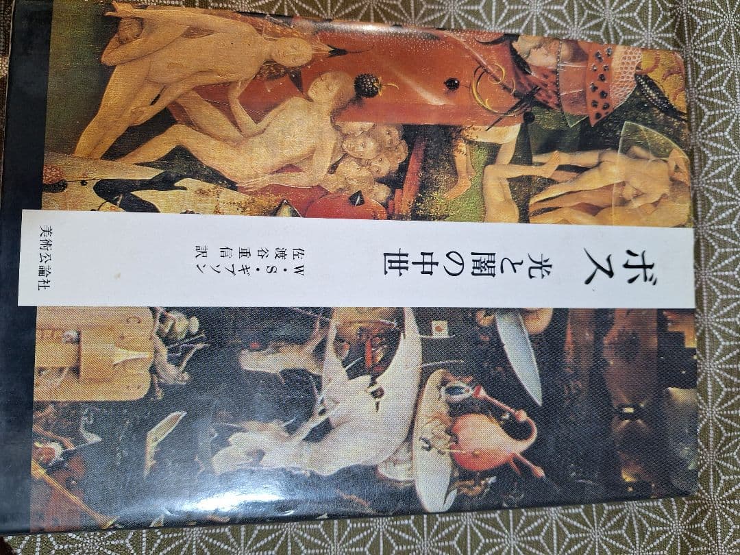 ボス 光と闇の中世 ヒエロニムス・ボス