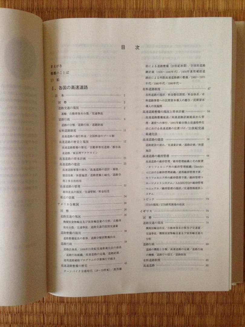 世界の高速道路 1999 --高速道路調査会--