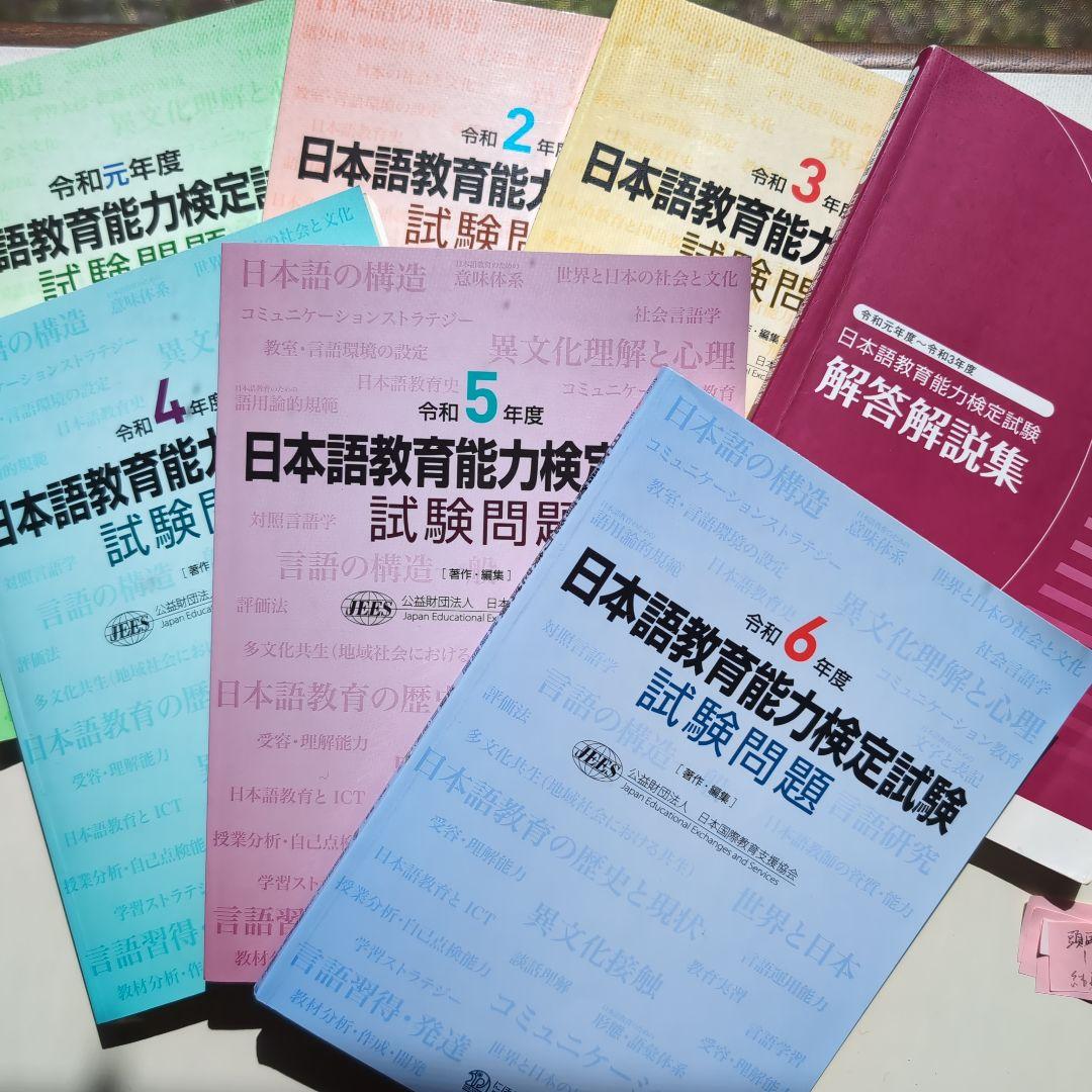 日本語教育能力検定試験試験問題 令和6年度他　合計7冊