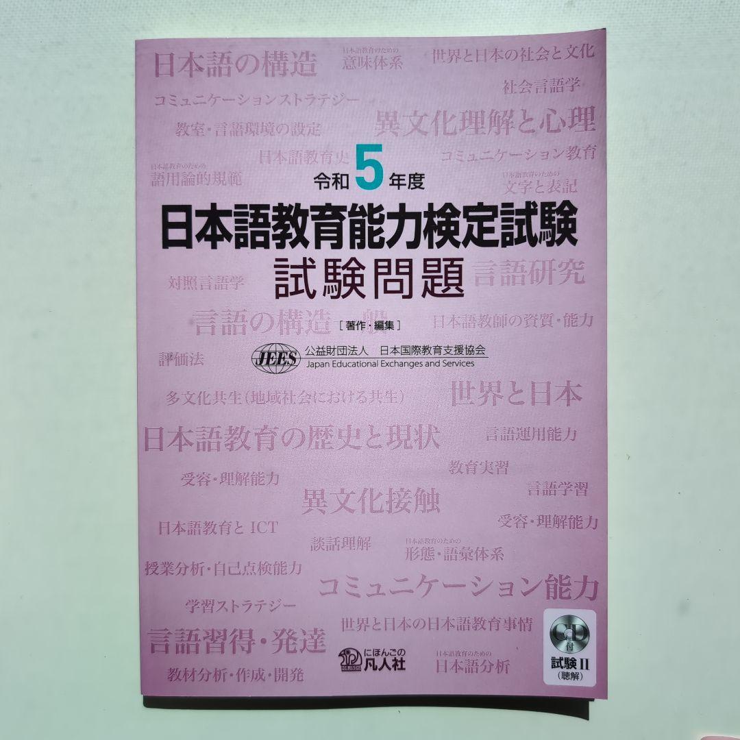日本語教育能力検定試験試験問題 令和6年度他　合計7冊