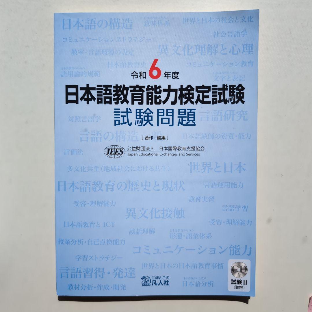 日本語教育能力検定試験試験問題 令和6年度他　合計7冊