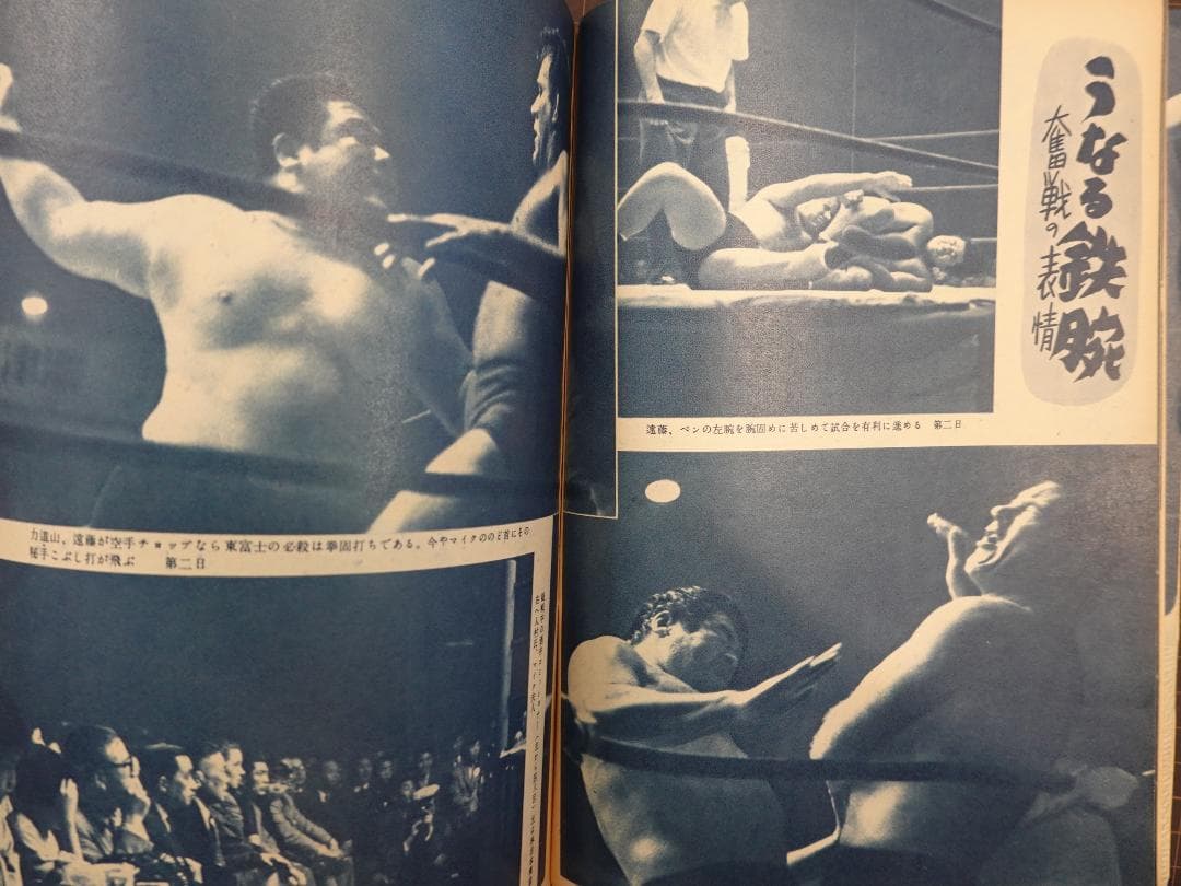 増刊プロレス 1956年（昭和31年） 力道山・遠藤幸吉 世界選手権獲得号
